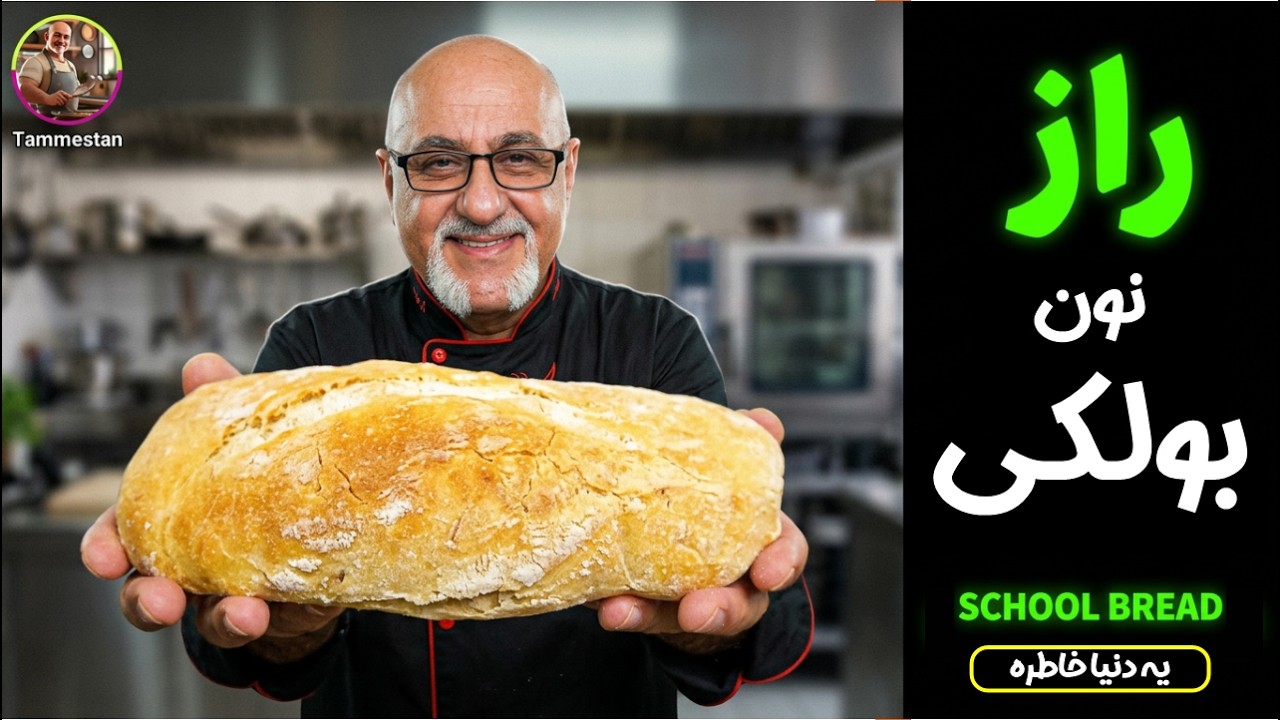 راز پخت نان بولکی اصل |  طعم خاطره های دوران مدرسه 🌭🥖
