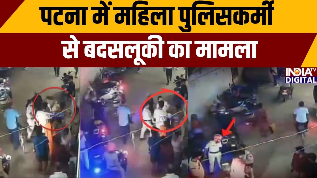 Bihar Crime News: पटना में महिला पुलिसकर्मी से बदसलूकी का मामला | Patna News | India TV