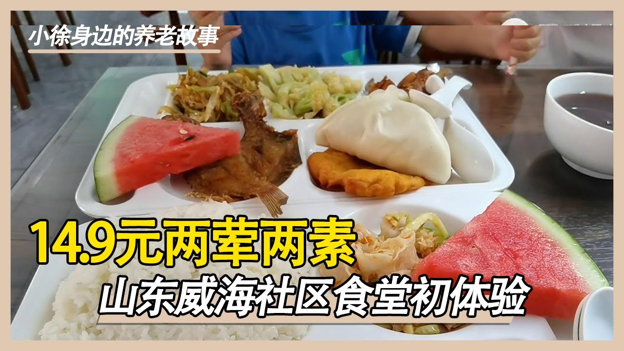  中国社区食堂原来这么便宜！八个菜才三十元不到，70岁以上老人就餐还能打折！【小徐身边的养老故事】