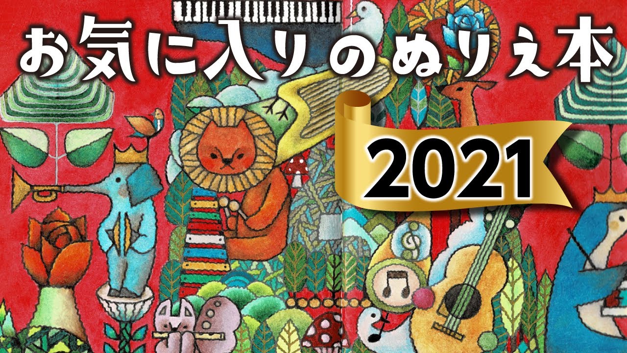 【大人のぬりえ】2021年の私のお気に入りぬりえ本７選/全頁紹介