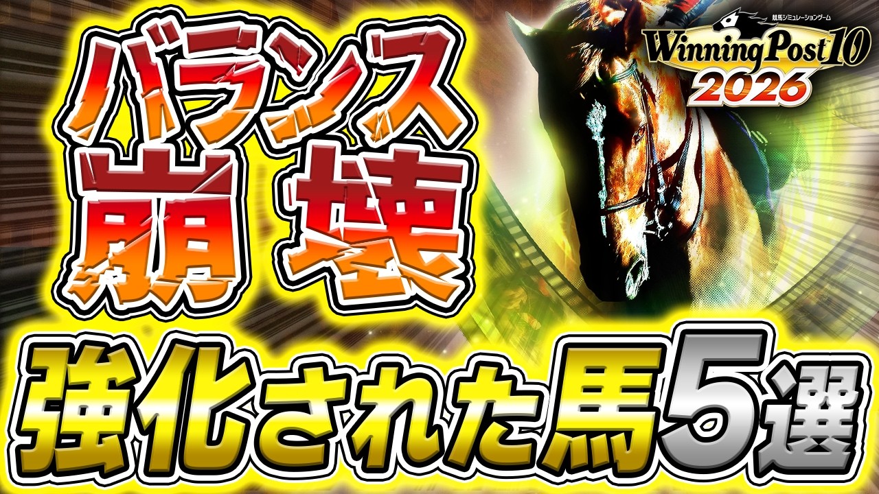【ウイニングポスト10 2026】能力値が爆上がり！最新作で”魔改造”された最強馬を徹底比較全まとめ