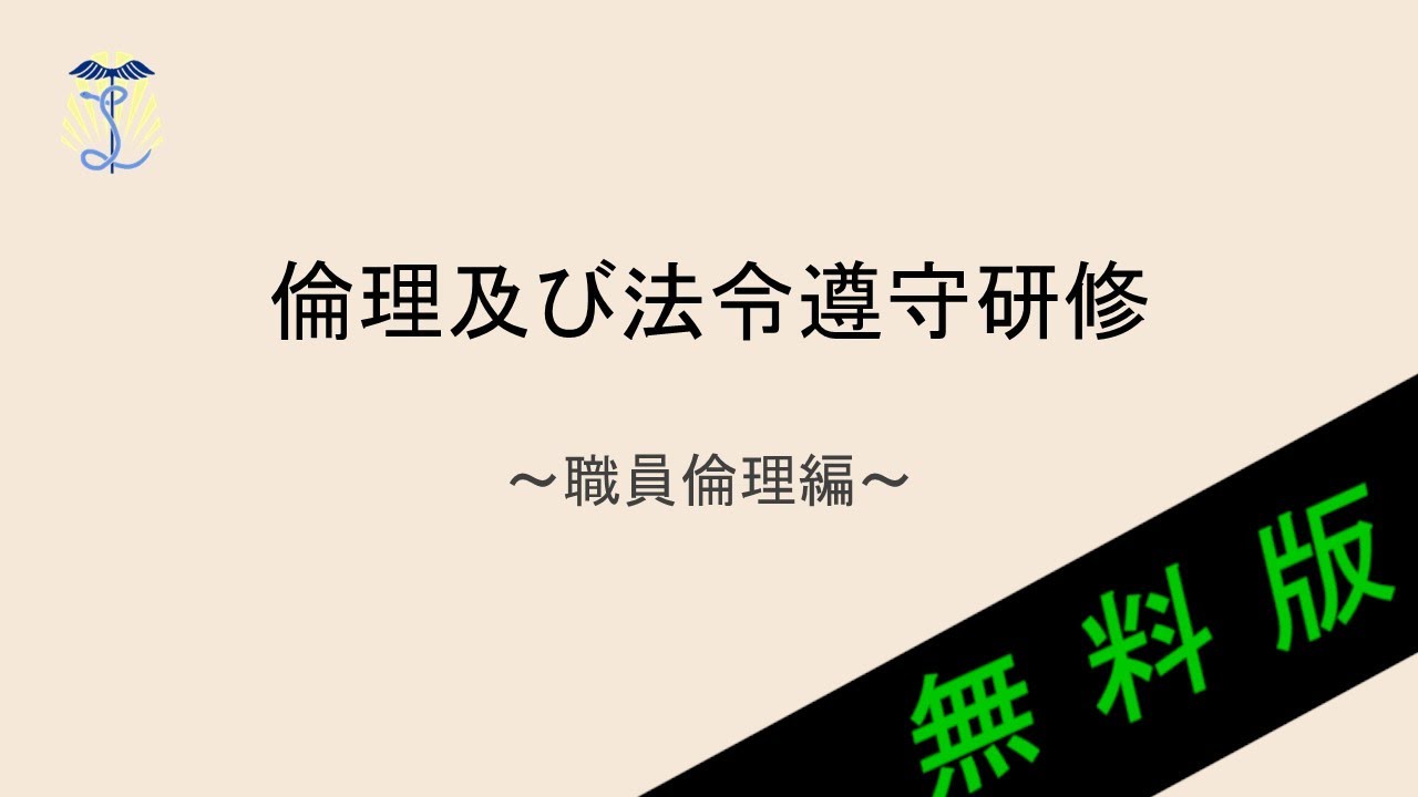【2025年度法定研修】倫理及び法令遵守