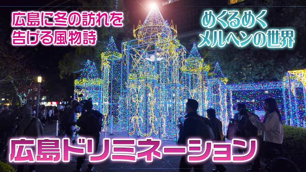 【めくるめくメルヘンの世界】広島の冬の風物詩「ドリミネーション」が楽し過ぎた！
