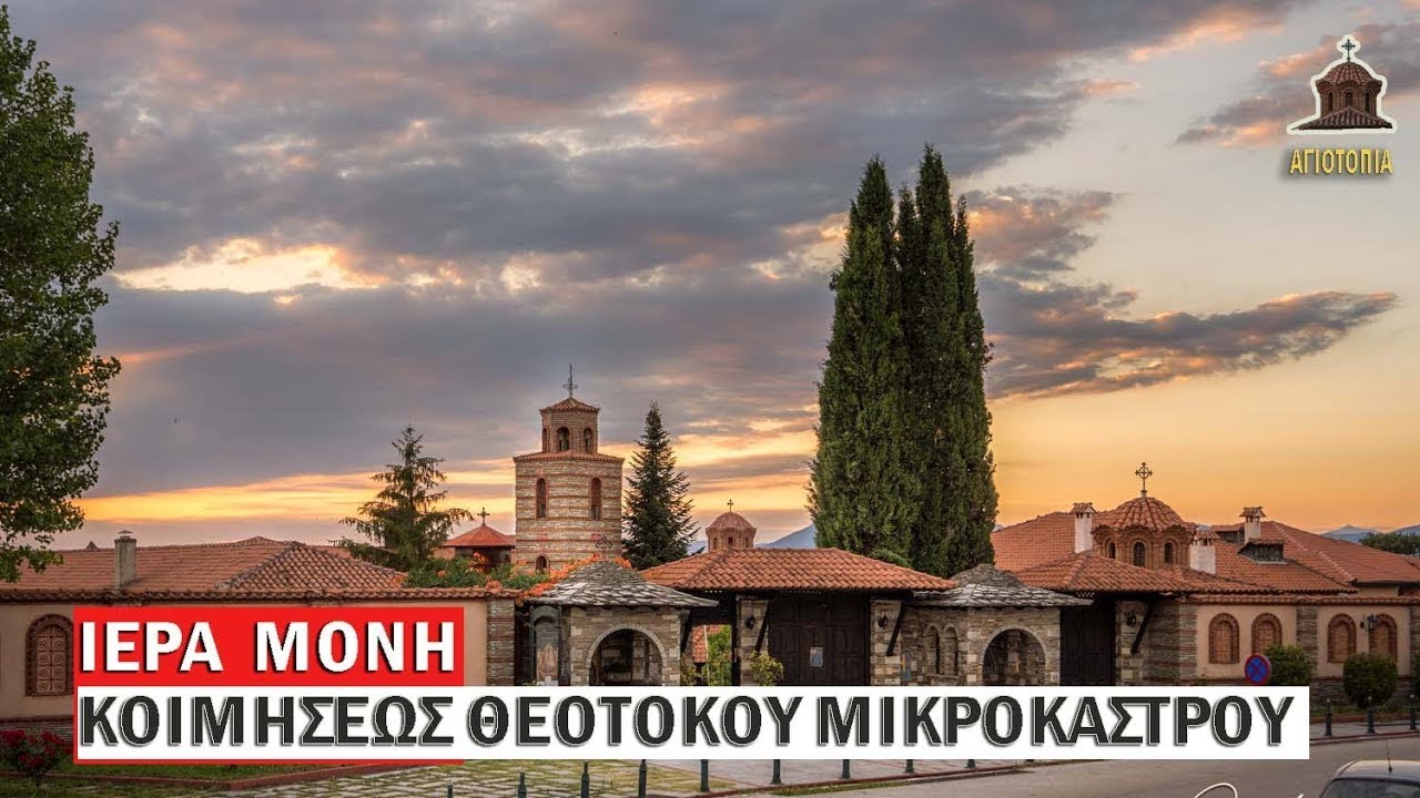 ΙΕΡΑ ΜΟΝΗ ΚΟΙΜΗΣΕΩΣ ΘΕΟΤΟΚΟΥ ΜΙΚΡΟΚΑΣΤΡΟΥ