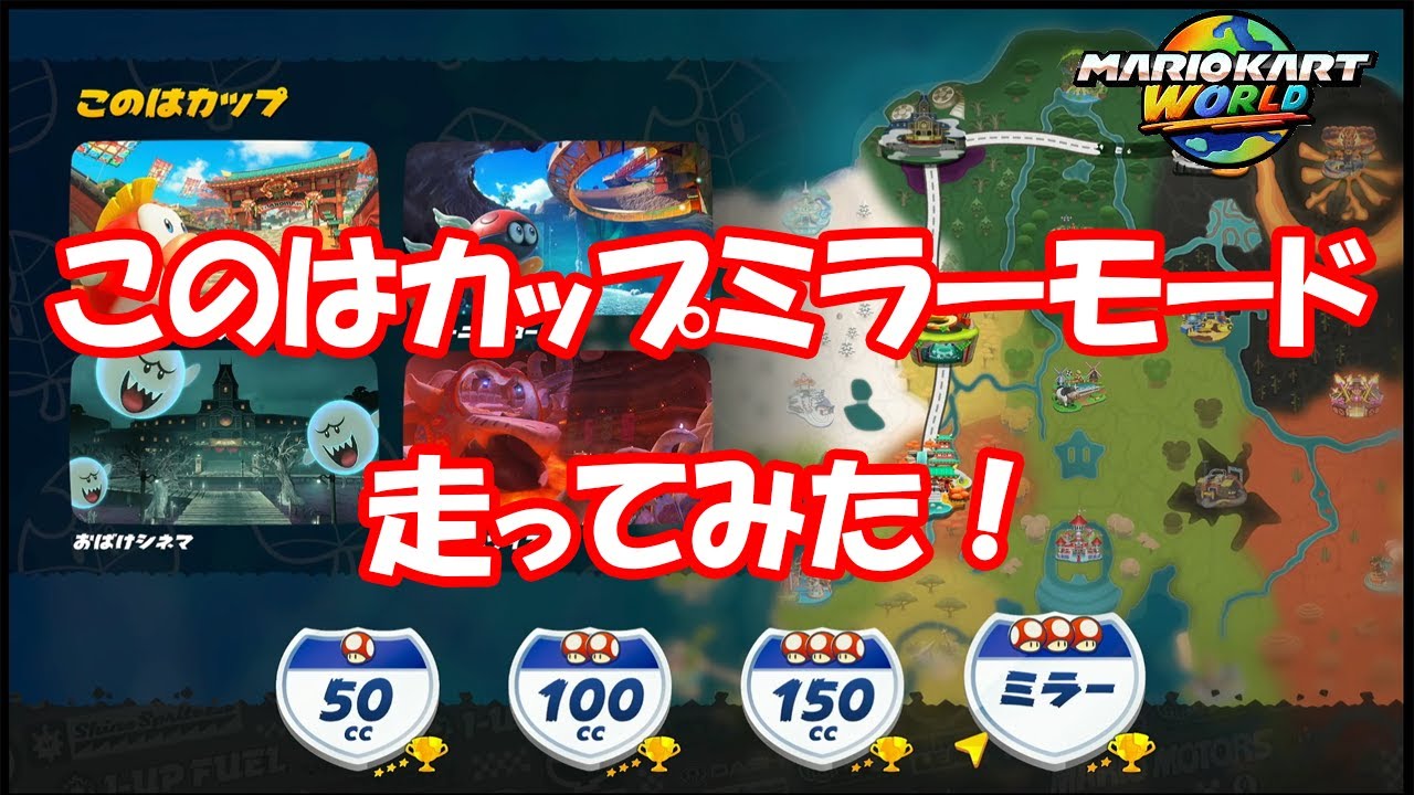 【マリオカートワールド】このはカップミラーモード走ってみた！実況あり