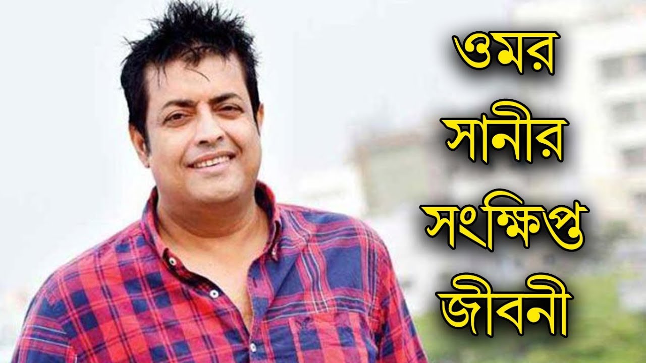 [ ওমর সানী ] Omar Sani Biography In Short | Bengali Actor | Bangla Video By CBJ