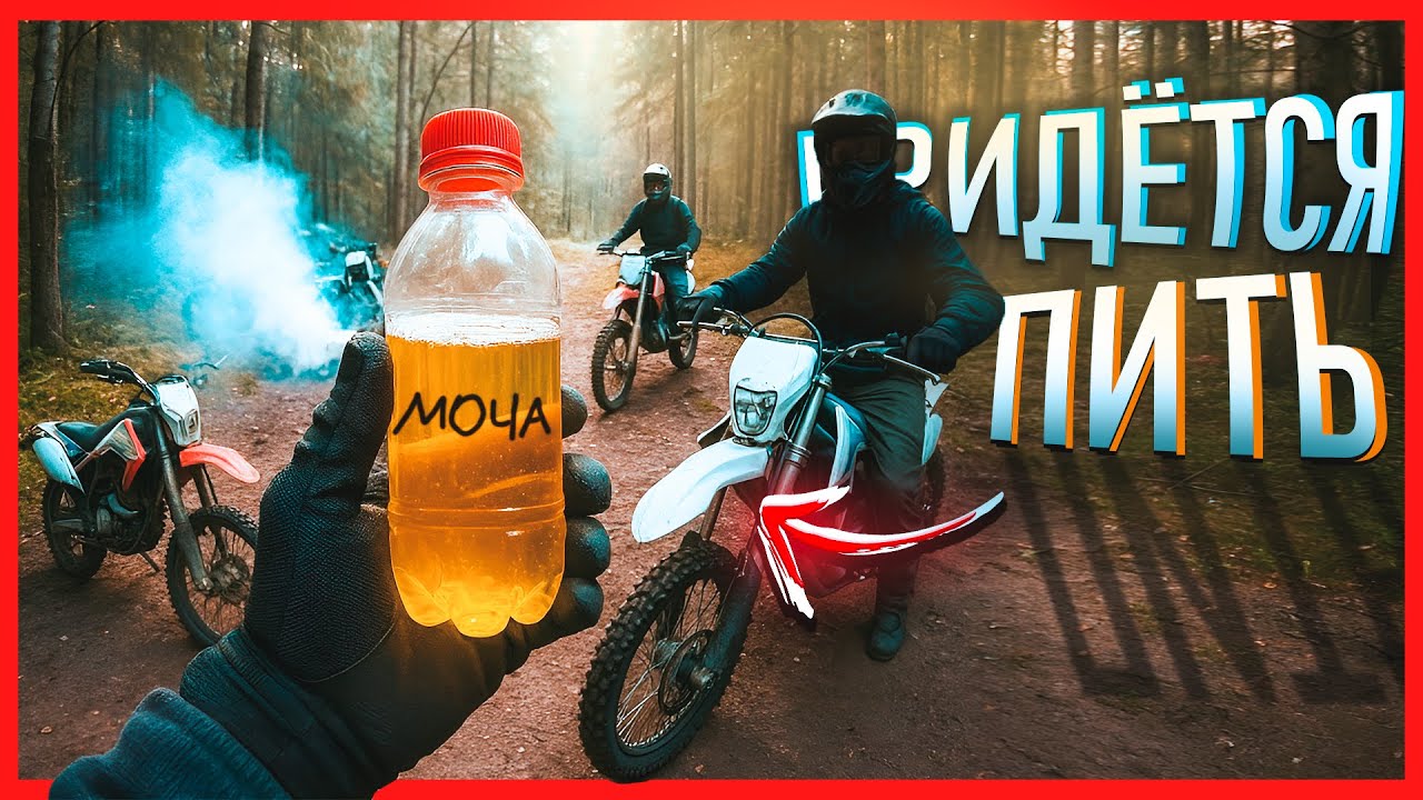 Пьём М0ЧУ, чтобы ВЫЖИТЬ 😳
