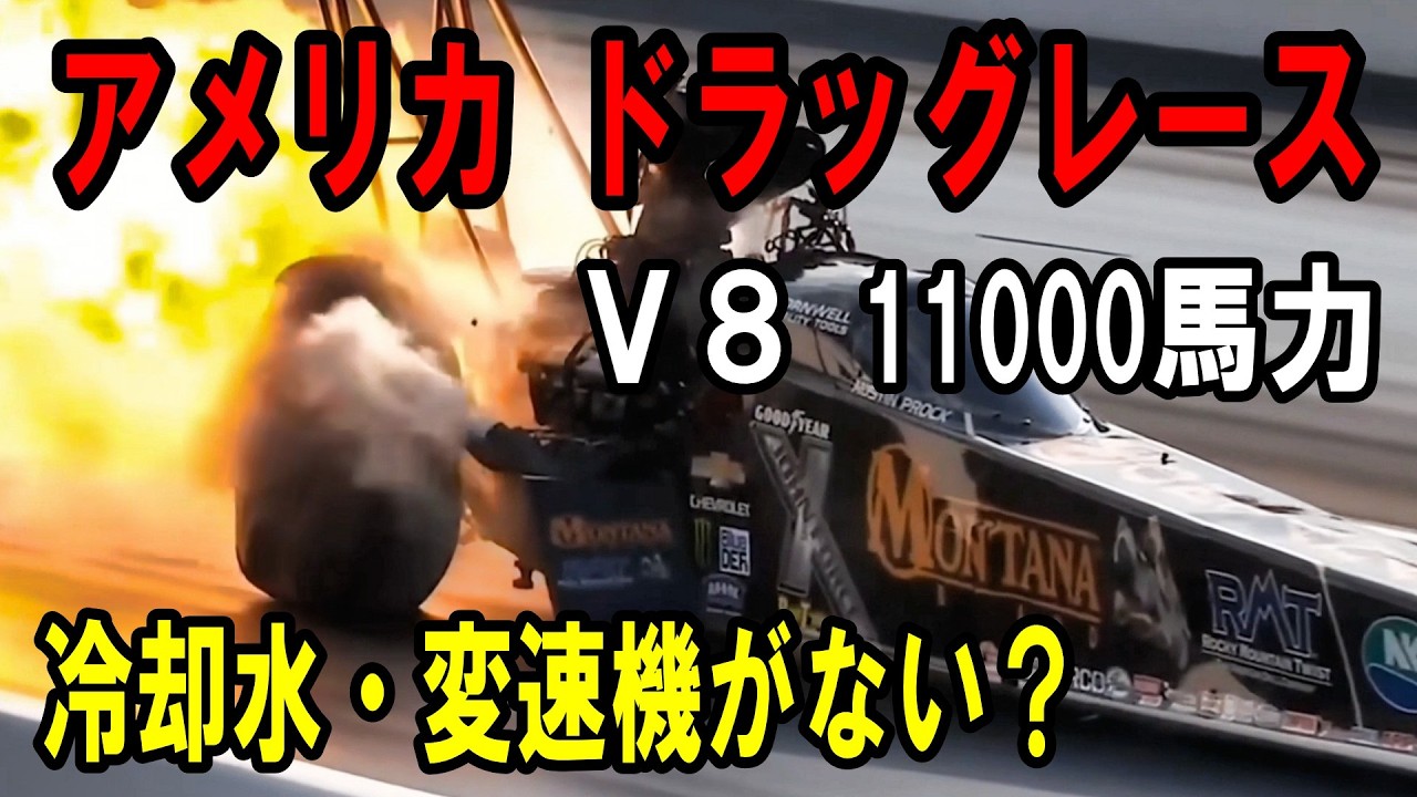 【アメリカ すげーぜ】0-500km/hをわずか3秒!?　NHRAドラッグレースの狂ったエンジンが凄すぎる