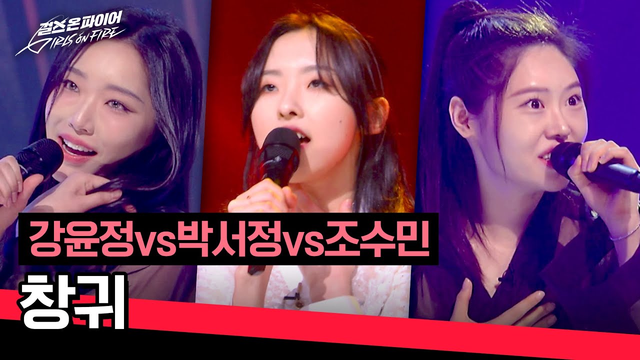 [풀버전] 소름이 확 끼치는 무대👻 강윤정vs박서정vs조수민의 〈창귀〉♪ | 걸스 온 파이어 4회 | JTBC 240507 방송