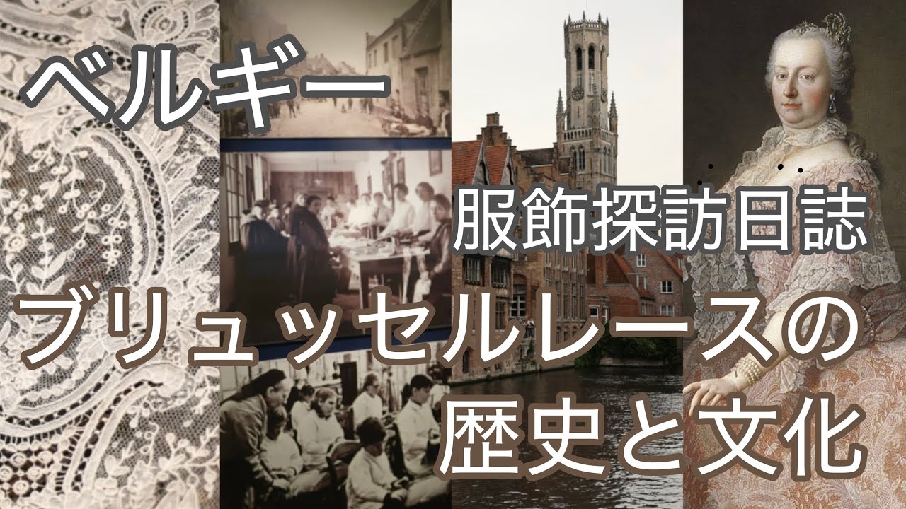 【服飾探訪日誌・アンティークレース】ベルギー・ブリュッセルレースを訪ねる旅（ボビンレースの歴史と文化）