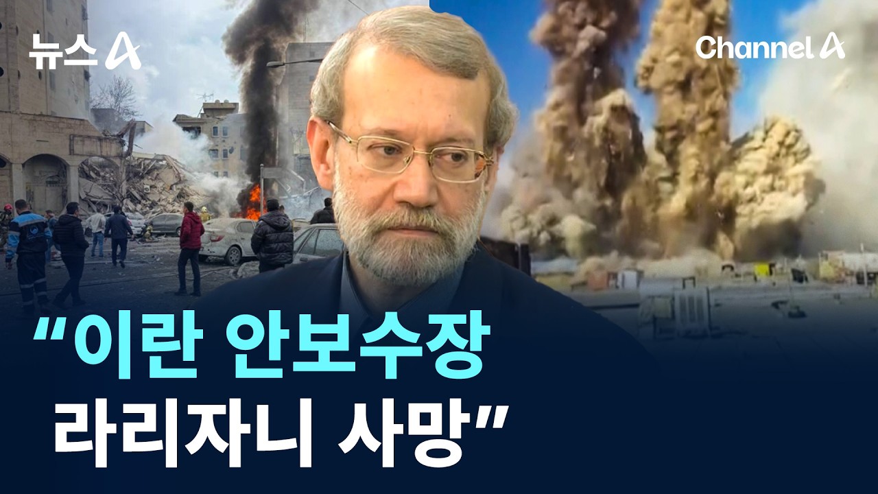 이스라엘 “이란 안보수장 라리자니 사망” / 채널A / 뉴스A