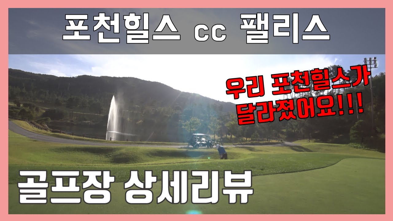 [포천힐스 cc] 포천힐스 팰리스 코스(대회코스) 전홀리뷰. 예전의 포천힐스가 아니다. 빽빽한 페어웨이 잔디 굿입니다