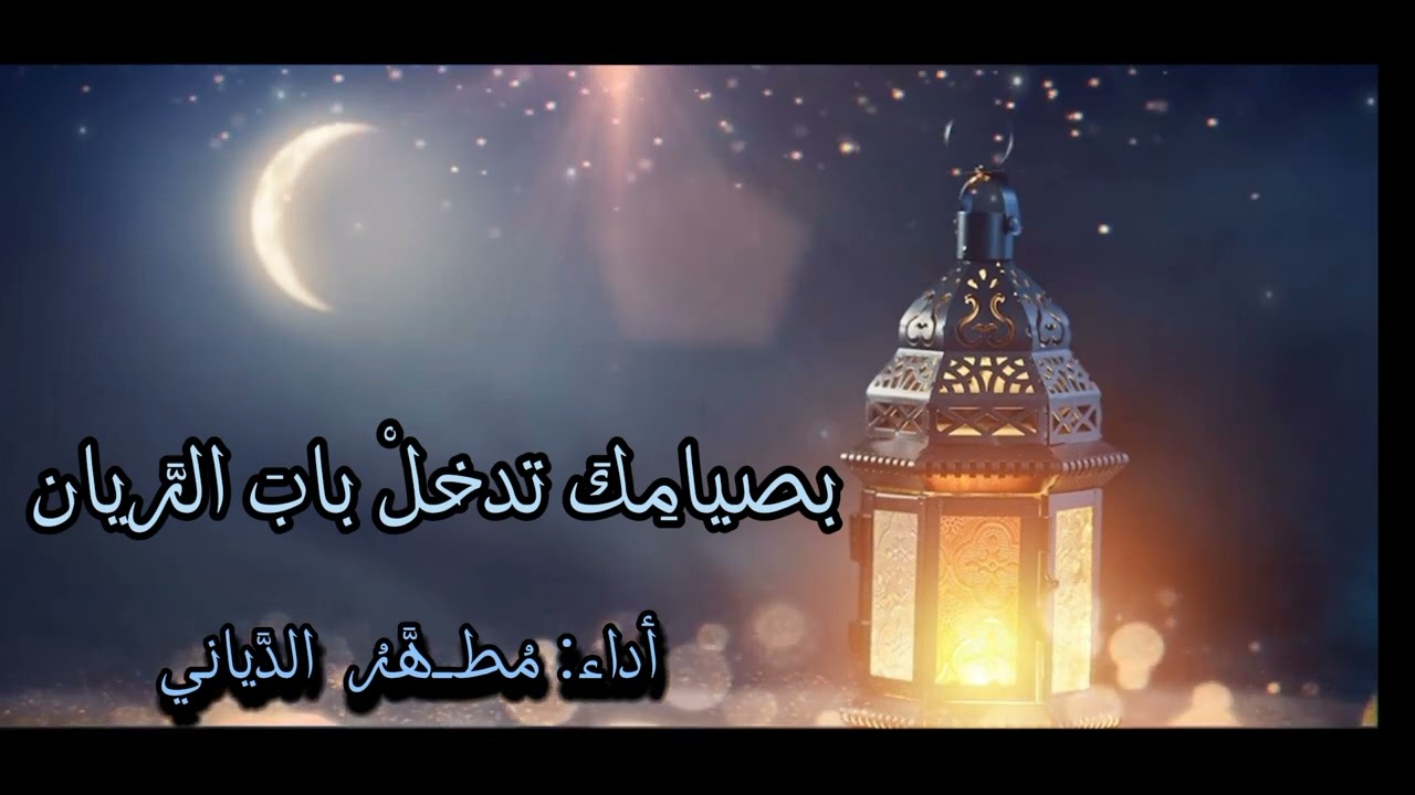 أنشودة (رمضان أهلَّ، وتجلَّ النور) أداء: مطهر الدياني.