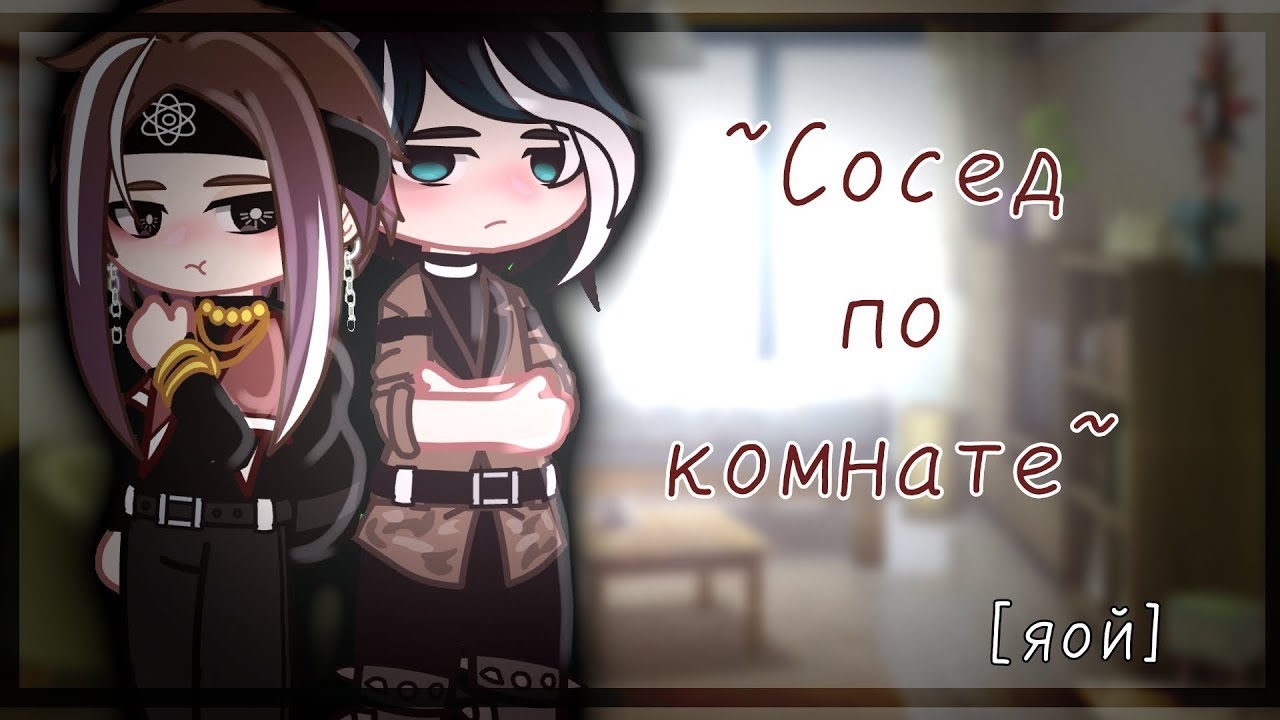 Озвучка яой фильма Сосед по комнате ПОЛНОСТЬЮ 1 сезон гача лайф gacha life