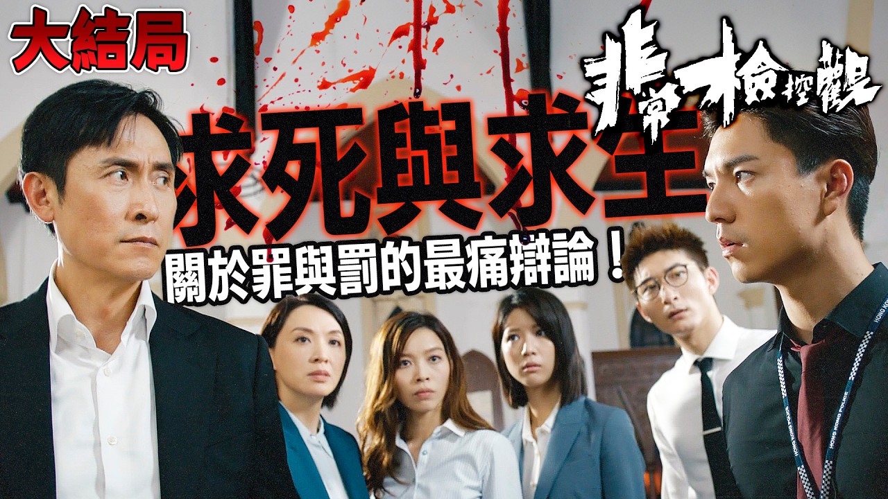 非常檢控觀｜[大結局]當正義決定放棄自己。馬德鐘一心求刑以謝天下，陳煒逆風翻案：如果連你都放棄，公義就徹底熄滅！｜馬德鐘｜吳偉豪｜賴慰玲｜陳煒｜陳曉華｜游嘉欣｜2026港劇精華｜TVB 劇集
