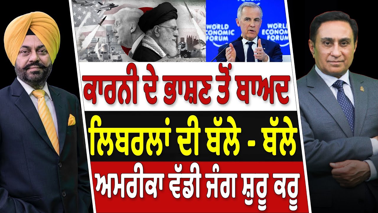 Prime Canada (620) | ਕਾਰਨੀ ਦੇ ਭਾਸ਼ਣ ਤੋਂ ਬਾਅਦ ਲਿਬਰਲਾਂ ਦੀ ਬੱਲੇ - ਬੱਲੇ , ਅਮਰੀਕਾ ਵੱਡੀ ਜੰਗ ਸ਼ੁਰੂ ਕਰੂ