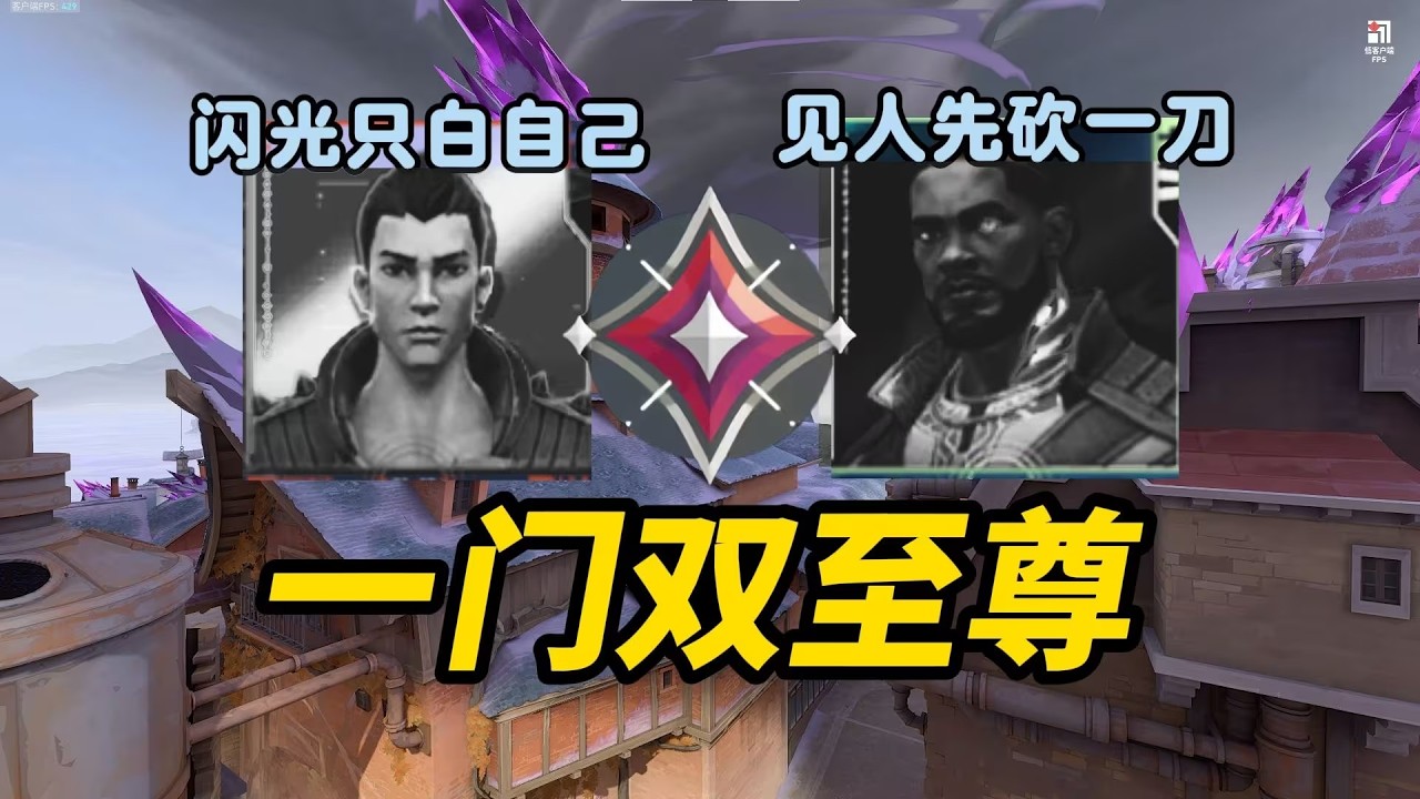 见人先掏刀，闪只白自己，很难想象这是神话的对局