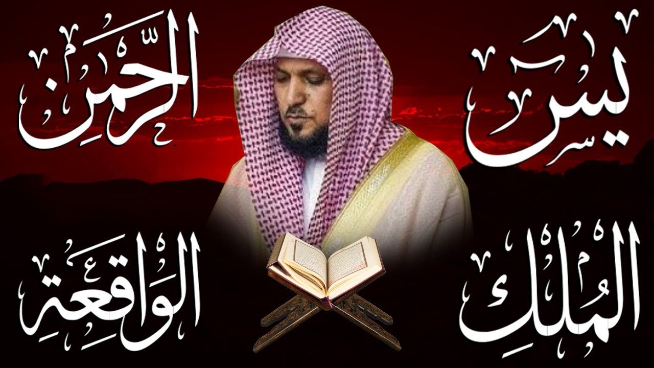 تلاوة عذبة تريح القلب سورة يس + الواقعة + الرحمن + الملك لزيادة الرزق و البركة الشيخ ماهر المعيقلي