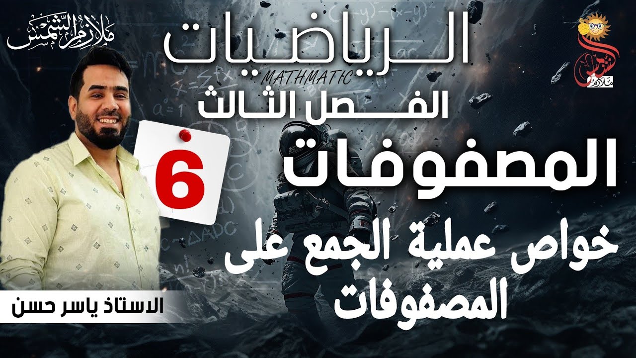 المحاضرة 6 الصف الخامس أدبي الفصل الثالث المصفوفات خواص عملية الجمع على المصفوفات