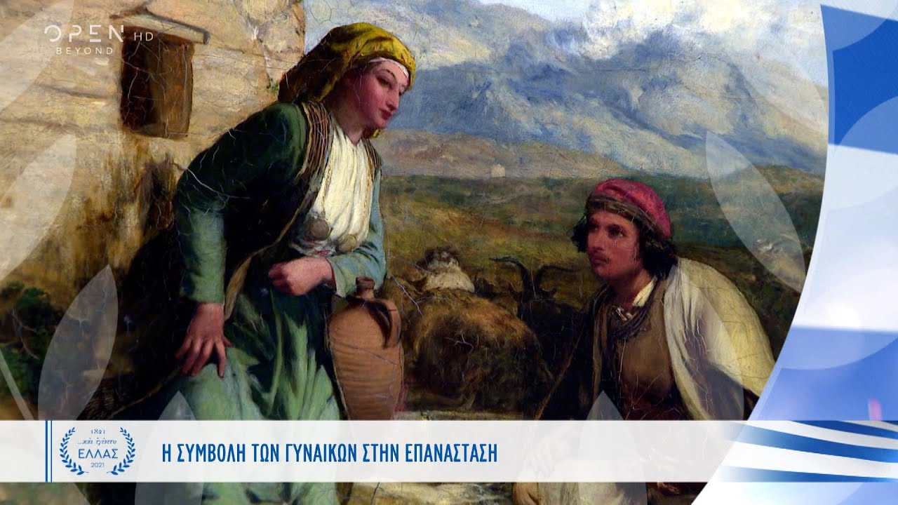 Η συμβολή των γυναικών στην Επανάσταση του 1821 | Και εγένετο Ελλάς | OPEN TV