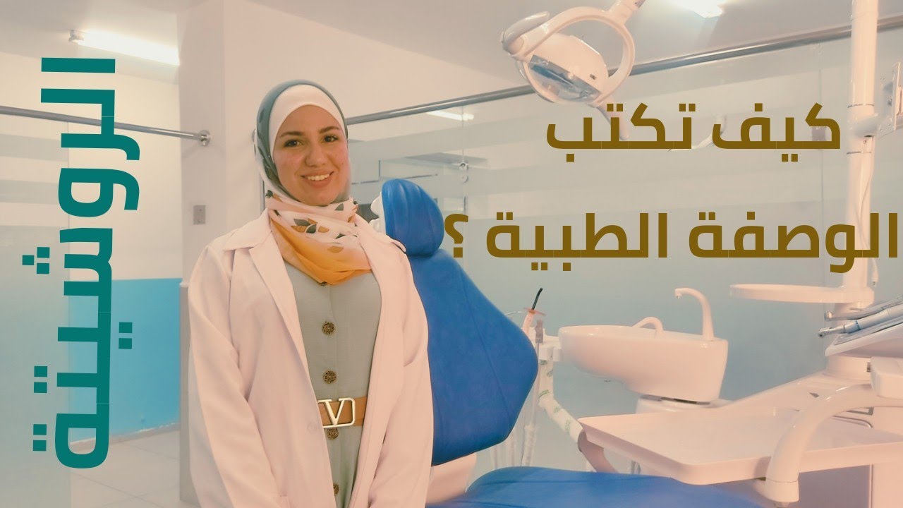 كيف تكتب وصفة طبية( روشيتة)؟ |How to write dental prescription ?