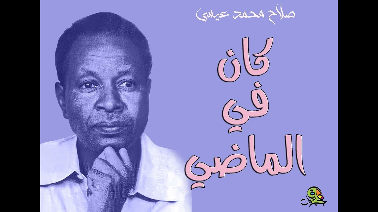 كان في الماضي.. صلاح محمد عيسى (أوركسترا)