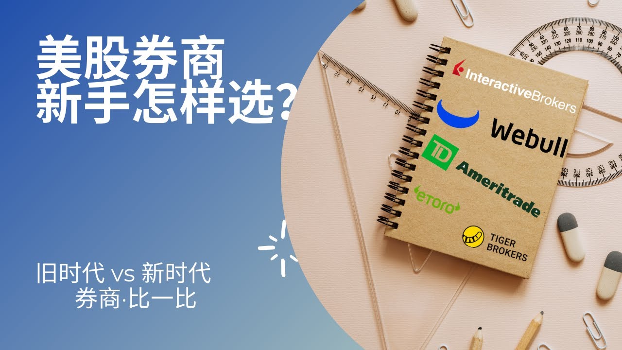 新手投资美股如何选择美股券商开户？｜盈透Interactive Brokers｜德美利 TD Ameritrade｜微牛证券 Webull｜老虎证券 Tiger Brokers｜Etoro