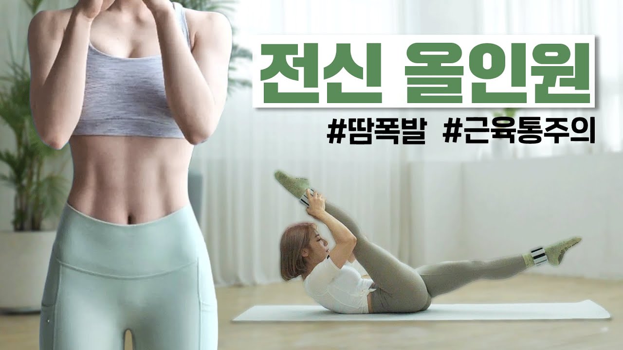 [ENG] (층간소음X) 설명 다 퍼주는 심으뜸 올인원 전신운동 50분루틴