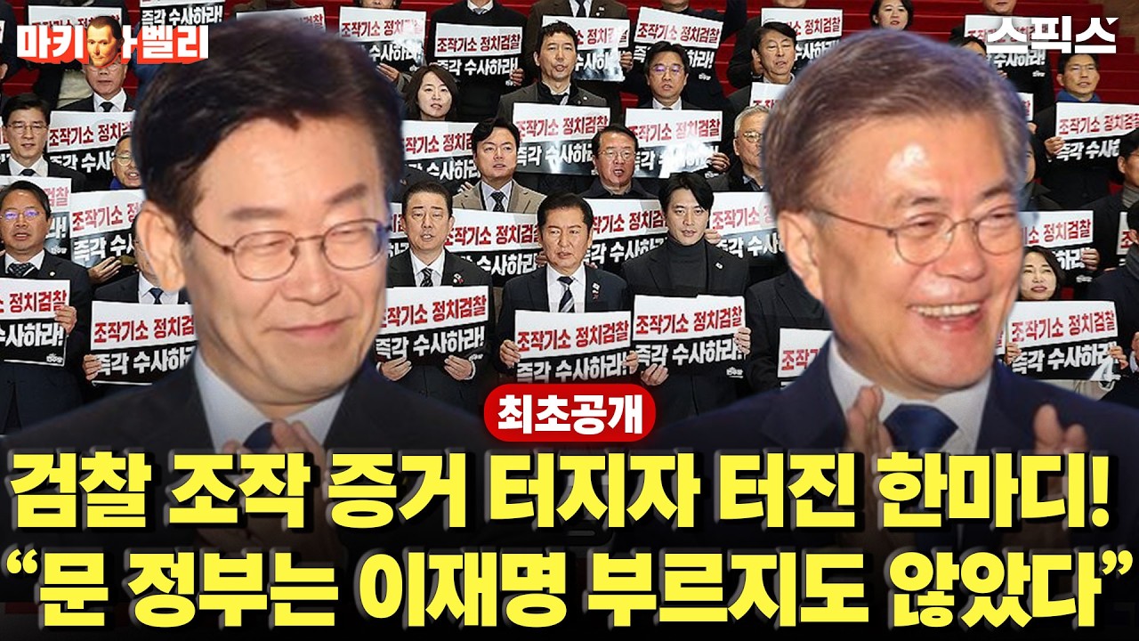 🔴최초공개 [마키아벨리] 검찰조작 터지자 곧바로 나온 폭로 “문 정부 이재명을 부르지도 않았다” 소름 돋는 진실_오창익 박진영
