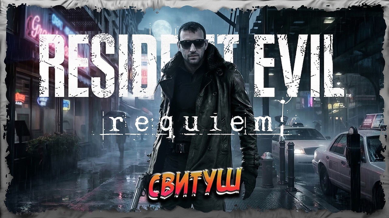 Свитуш против зомби. Resident Evil Requiem #1