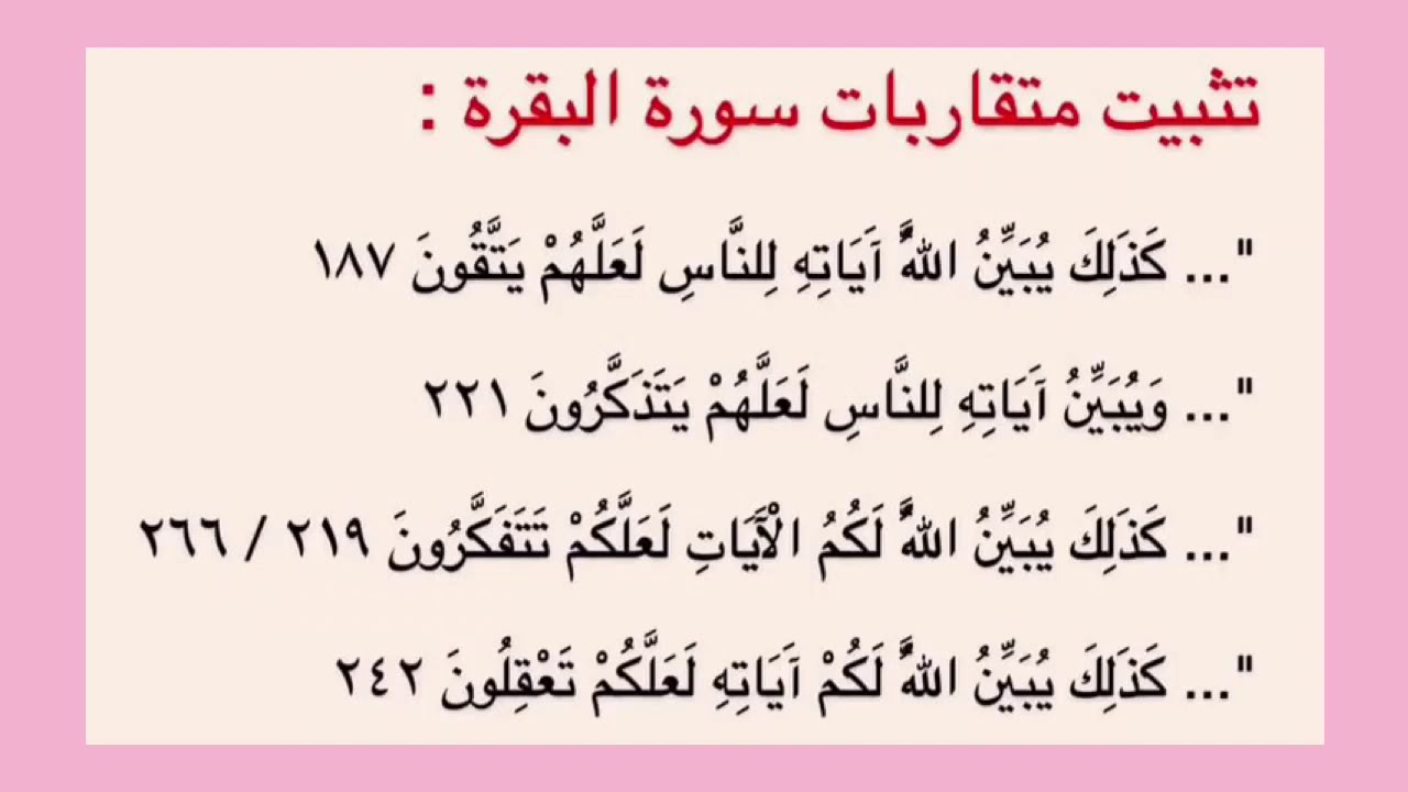 كيف أفرق بين #متشابهات_سورة_البقرة  الآيات/آياته و الناس/لكم