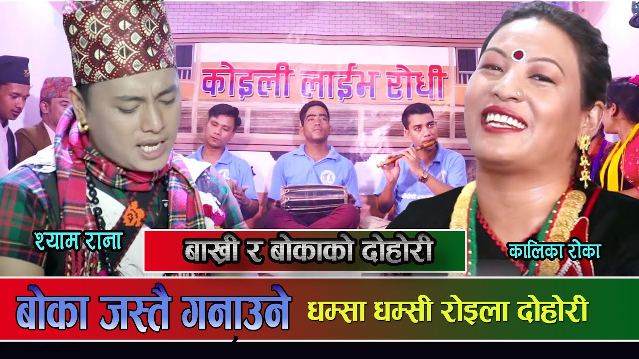 बाेका र बुढी बाख्रीकाे घमासान राेइला दाेहाेरी  || बाेका जस्तै गनाउने || Shyam Rana vs Kalika Roka