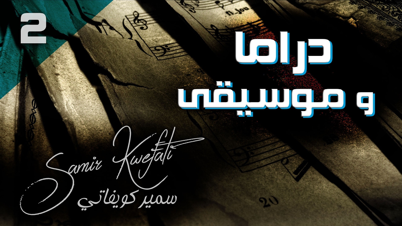 Samir Kwefati -Asr Al Jounoun- (Official Audio) -سمير كويفاتي - عصر الجنون