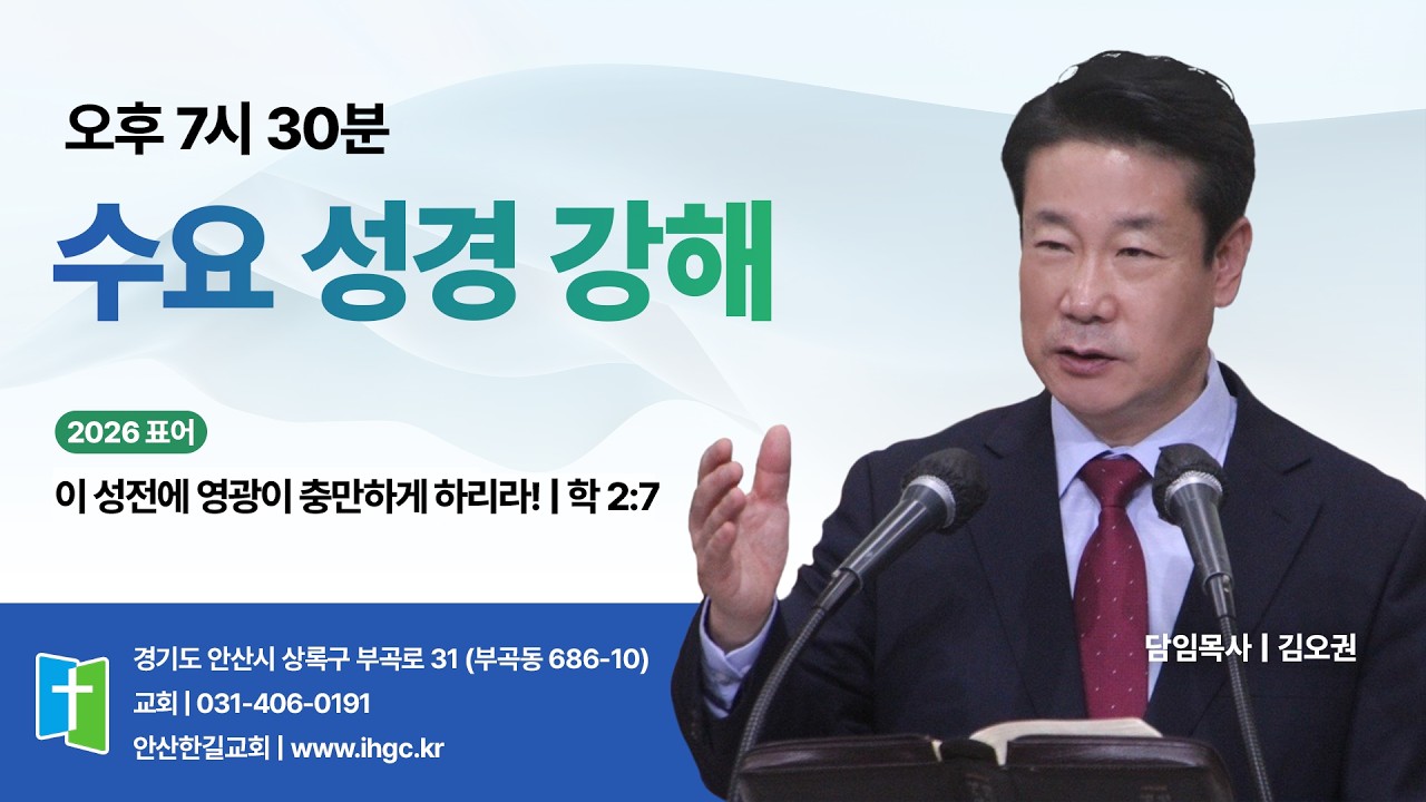 안산한길교회 260224  원맥포인트 수요성경강해