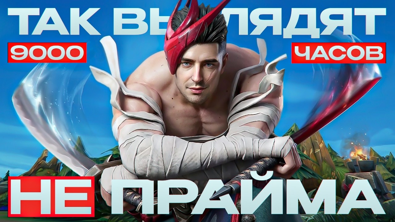 Так выглядит НЕ ПРАЙМ в Лиге Легенд