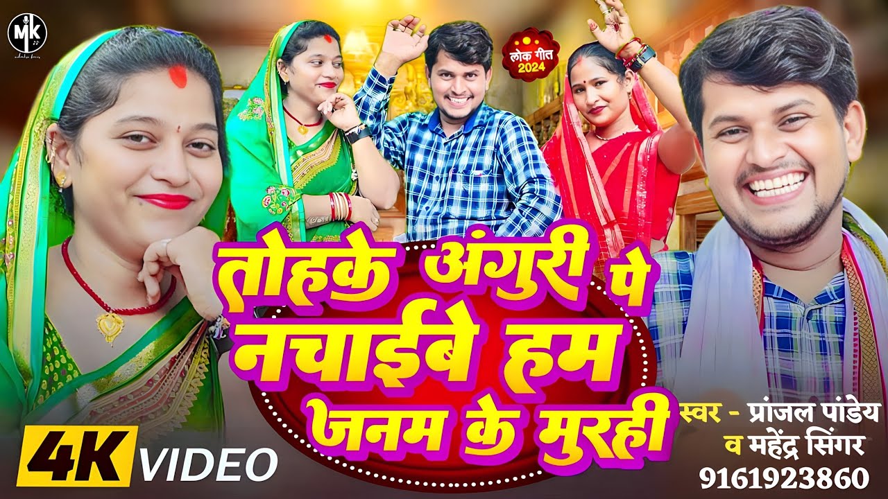 #video तोहके अंगूरी पे नचाइबे || #Mahendra Singer - Tohake Anguri pe Nachaibe | Pranjal Pandey