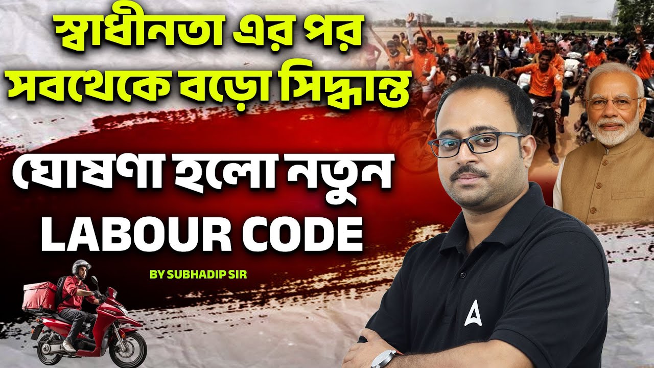 স্বাধীনতা এর পর সবথেকে বড়ো সিদ্ধান্ত |  ঘোষণা হলো নতুন Labour Code | By Subhadip Sir