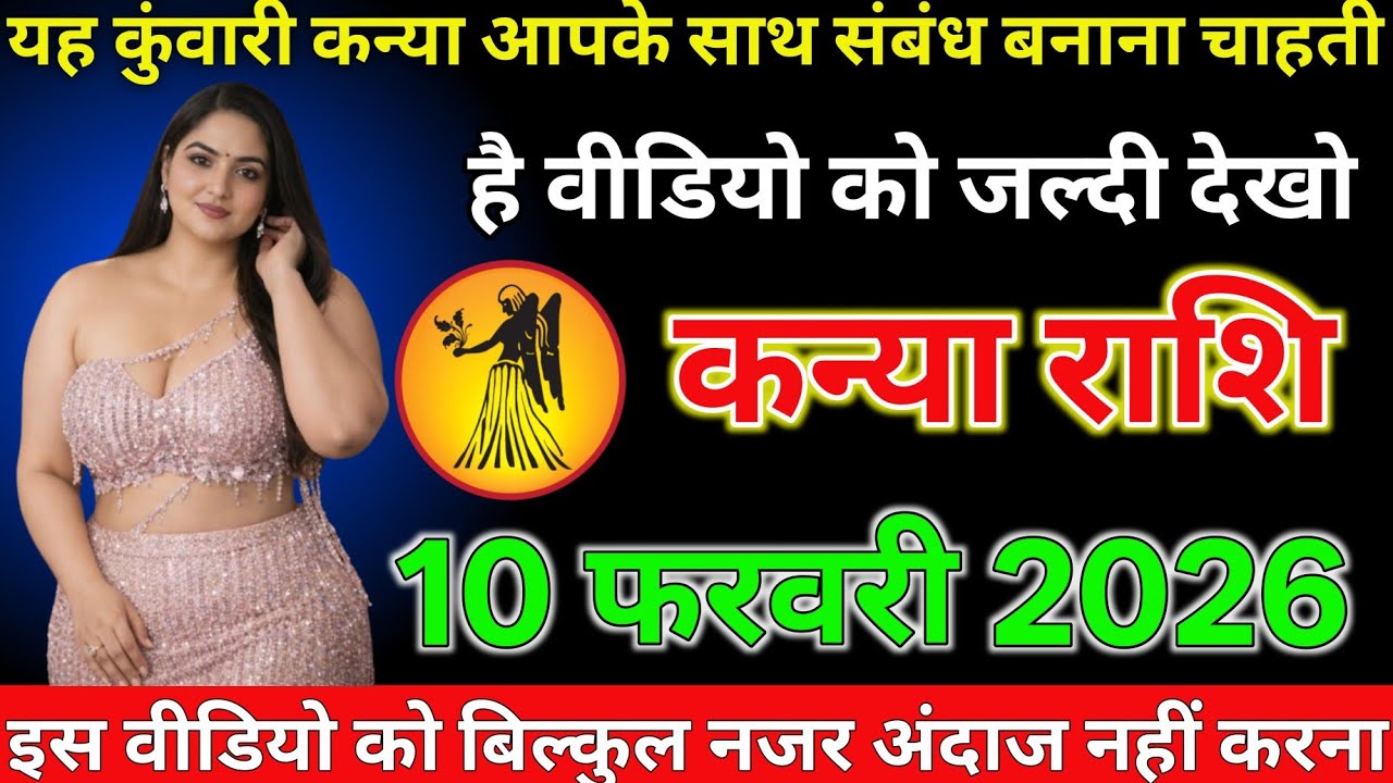 #कन्या राशि दिनांक 10 फरवरी 2026यह कुंवारी कन्या आपके साथ संबंध बनाना चाहती है वीडियो को जल्दी देखो#
