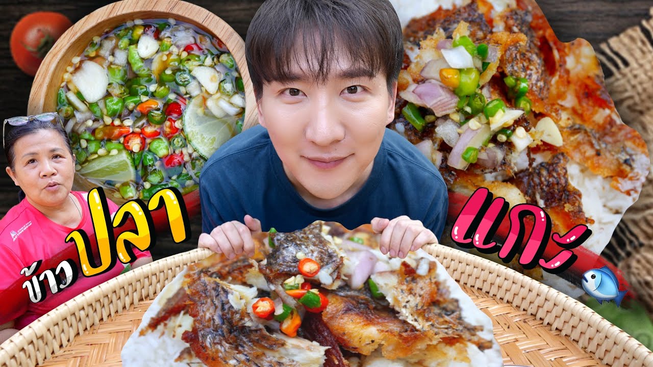 [430] ข้าวปลาแกะ ปลา 5 ตัว น้ำปลาครึ่งขวด โอปป้ากรี๊ดร้องทำไมถึงอร่อยอย่างนี้ !!!