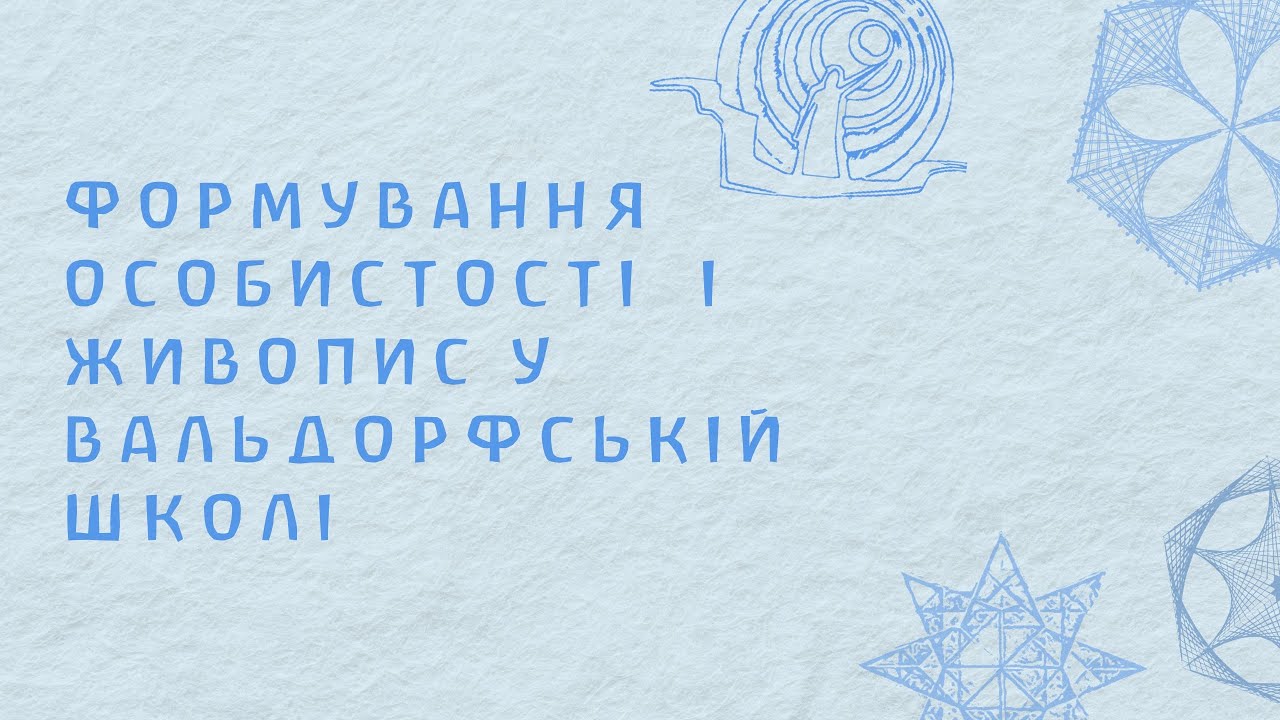Формування особистості і  живопис у Вальдорфській школі