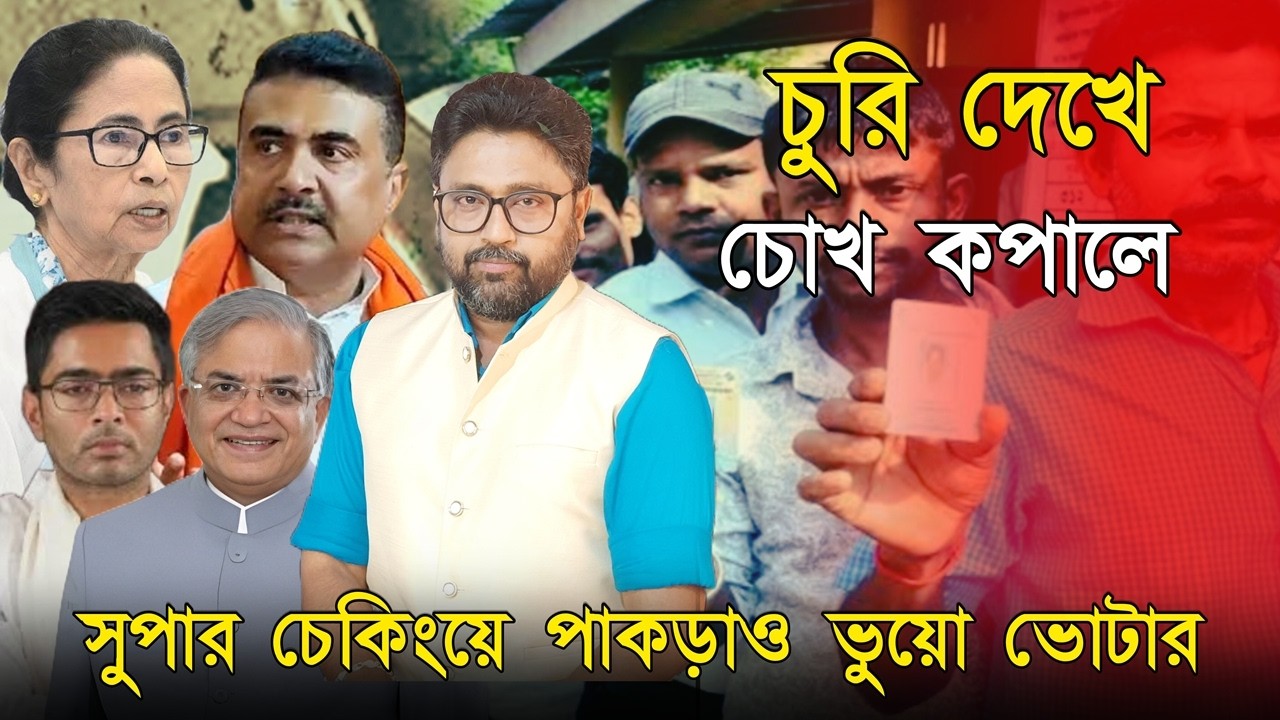 চুরি দেখে চোখ কপালে কমিশনের, মুসলিম এরিয়াতে পুরো ঘোটালা
