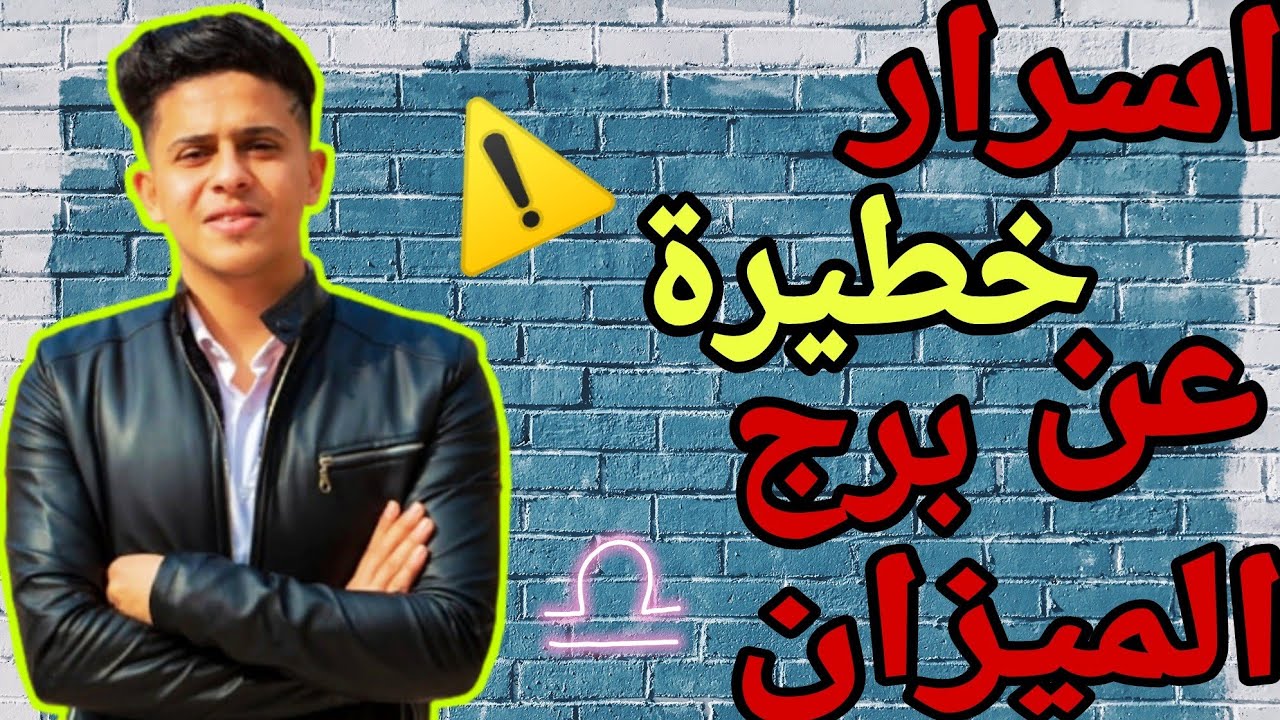 اسرار خطيرة جدا لازم تعرفها عن برج لميزان