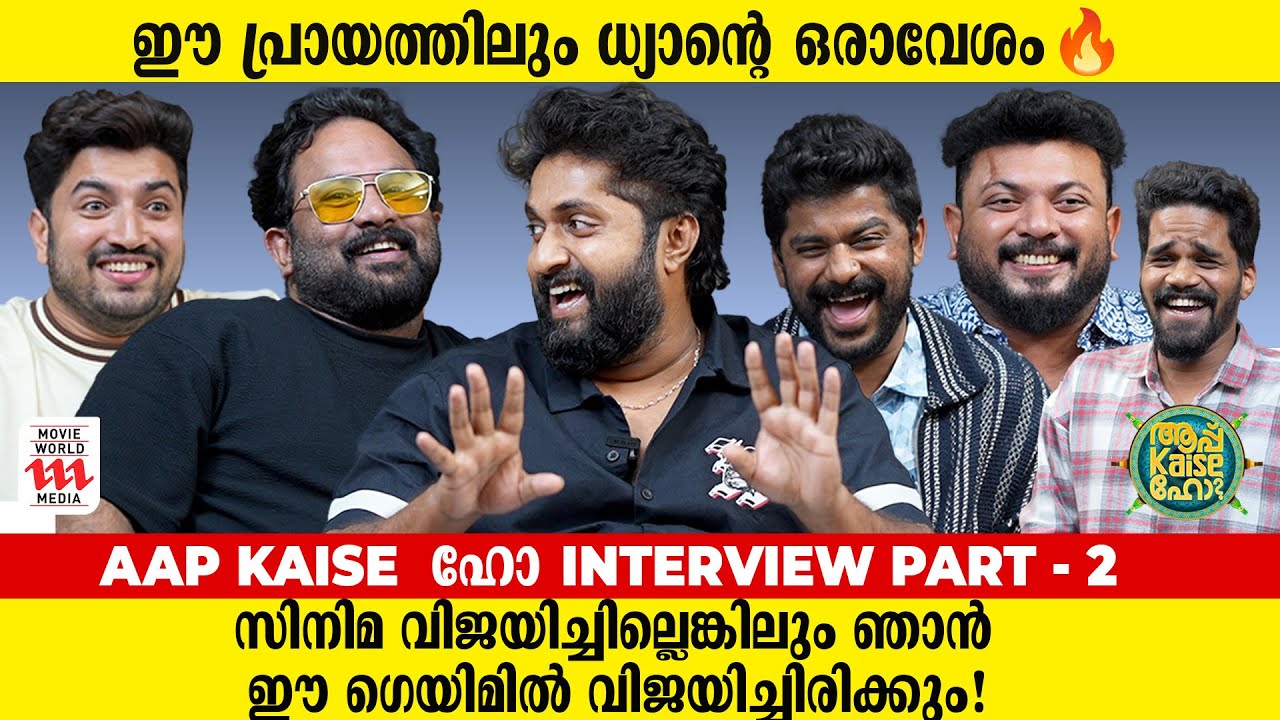 മത്സരബുദ്ധിയോടെ പരസ്‌പരം കൊമ്പ് കോർത്ത് ധ്യാനും അജുവും | Aap kaise Ho  Interview Part -2