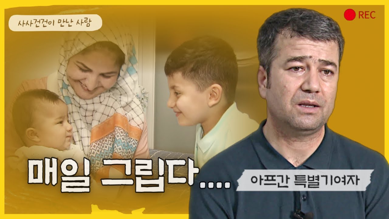 작전명 미라클로 한국 온 아프간 특별기여자 어떻게 지낼까?_[사사건건 사람] KBS 220729방송