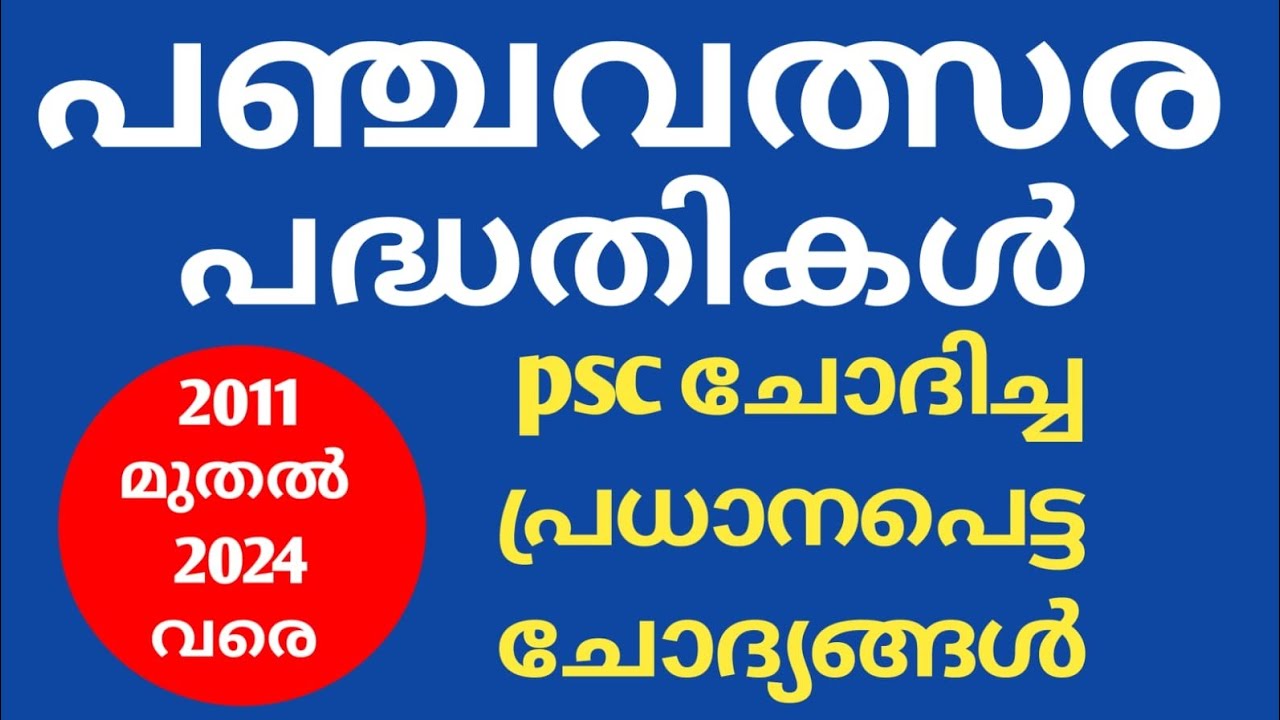 പഞ്ചവത്സര പദ്ധതികൾ 📌five year plan previous year questions #kpsc #ldc2024 #degreelevelprelims #lgs