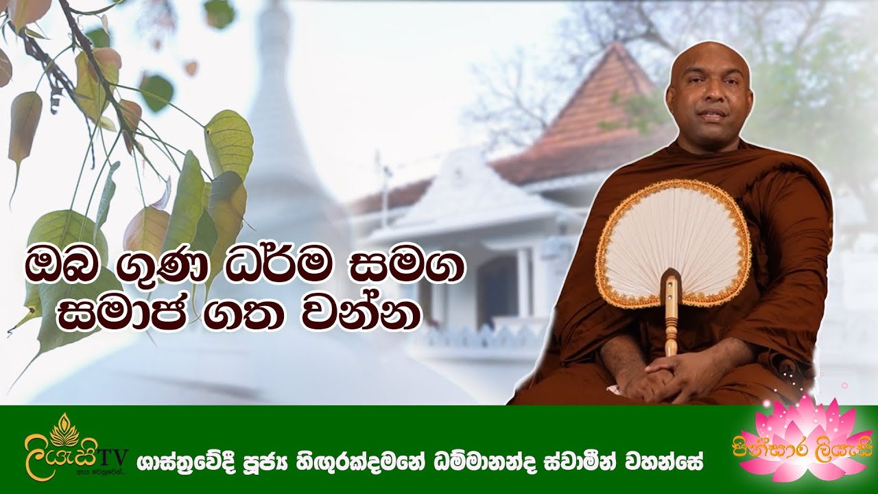 පූජ්‍ය හිඟුරක්දමනේ ධම්මානන්ද ස්වාමීන් වහන්සේ | පින්සාර ලියැසි | poya day bana | Liyasi TV