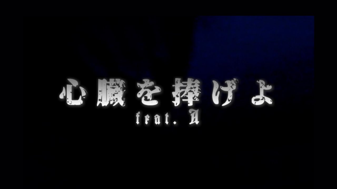 【Attack on Titan （進撃の巨人）- Shinzo wo Sasageyo! (心臓を捧げよ)】feat. A (cover)