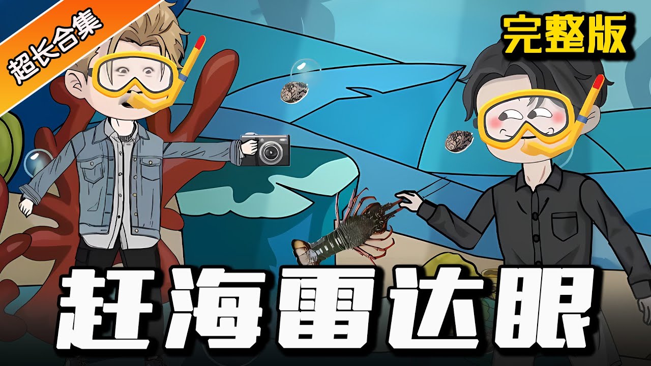 都市动画 | 完整版《赶海雷达眼》我只是去赶了赶海，却不知被什么划破手掌，竟开启了天眼  #沙雕動畫 #逆襲 #水星漫改 #動畫 #動漫 #逆袭 #透视