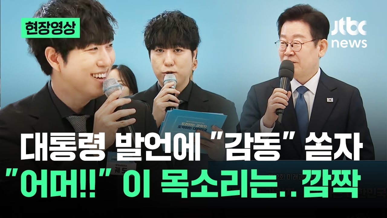 [현장영상] 대통령 발언에 