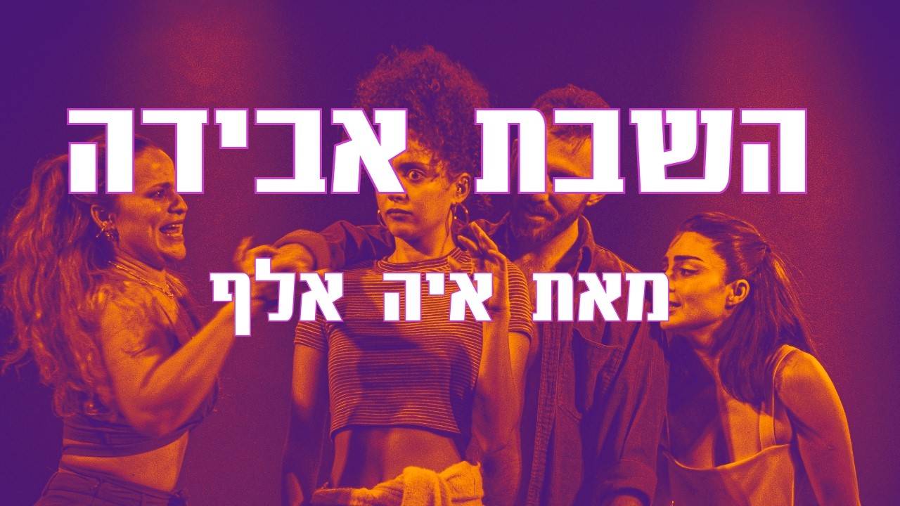 פסטיבל חדש מהניילון 6 | השבת אבידה | מחזמר מאת איה אלף